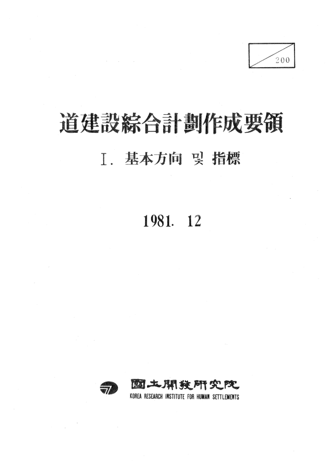 도건설종합계획작성요령 1.기본방향 및 지표