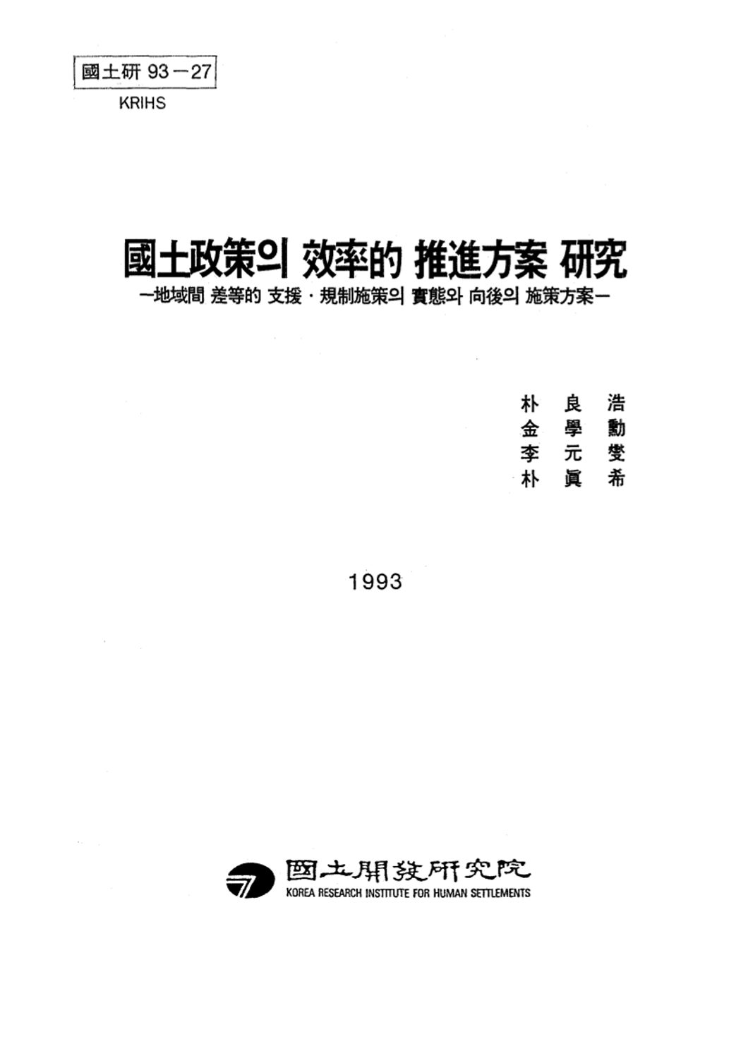 국토정책의 효율적 추진방안 연구 : 지역간 차등적 지원·규제시책의 실태와 향후의 시책방안