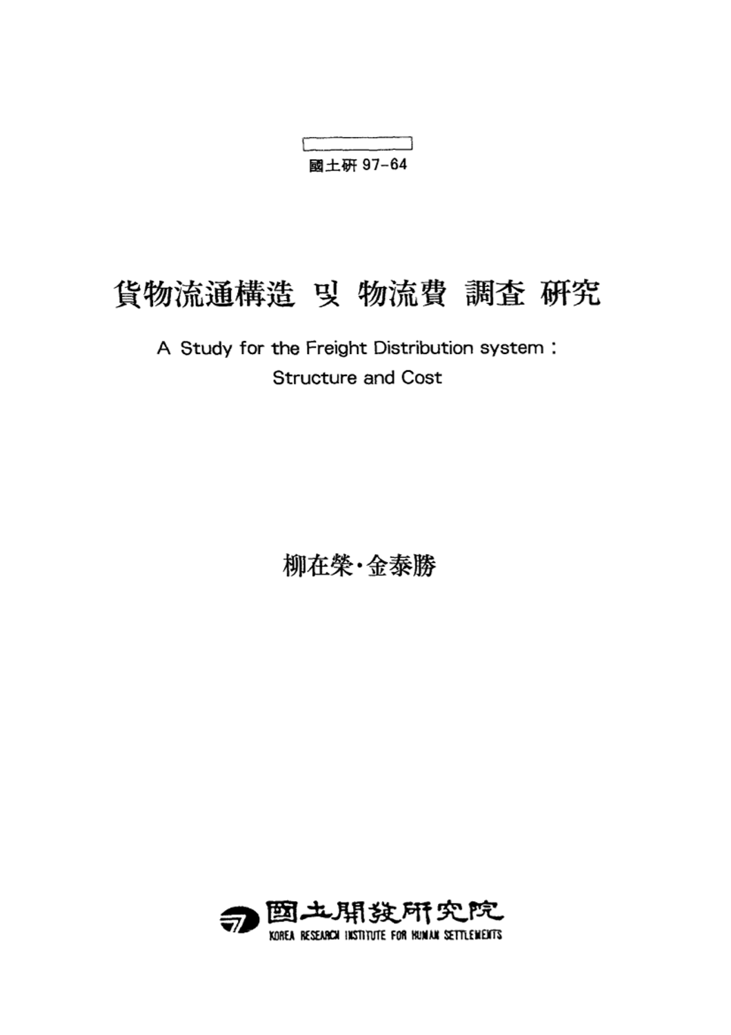 화물유통구조 및 물류비 조사 연구