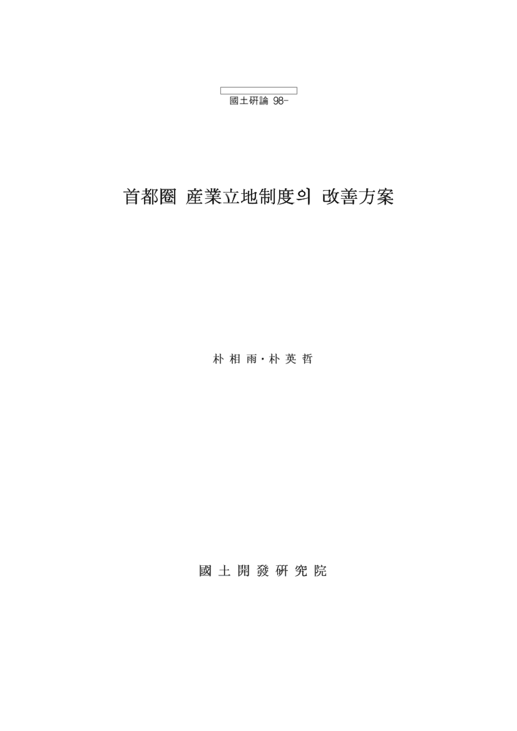 수도권 산업입지 개선방안(수도권 산업입지제도의 개선방안)