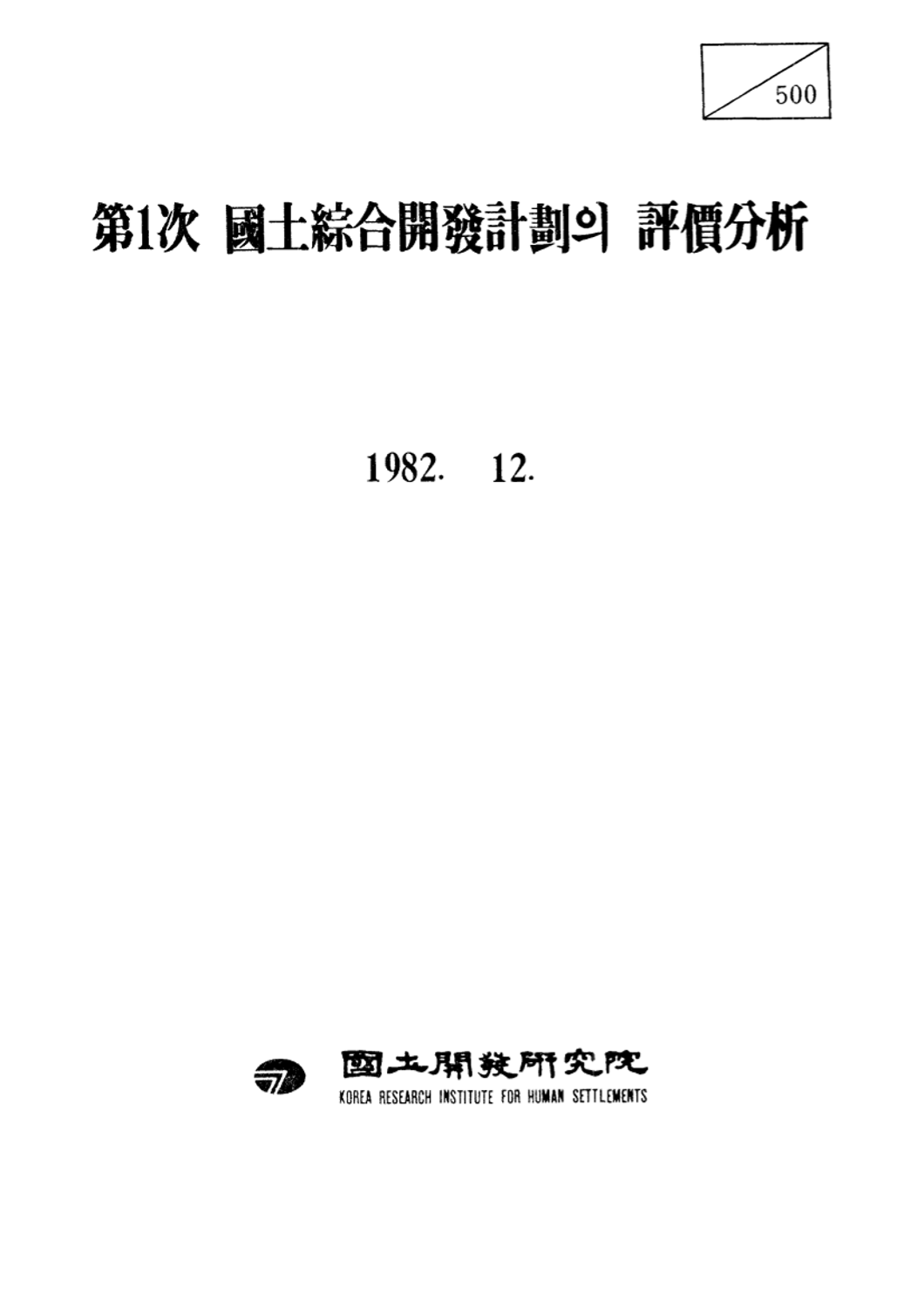 제1차 국토종합개발계획의 평가분석 : 본보고서