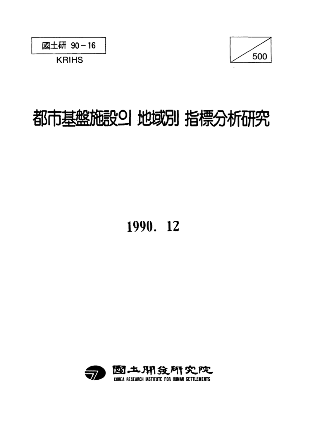 도시기반시설의 지역별 지표분석연구