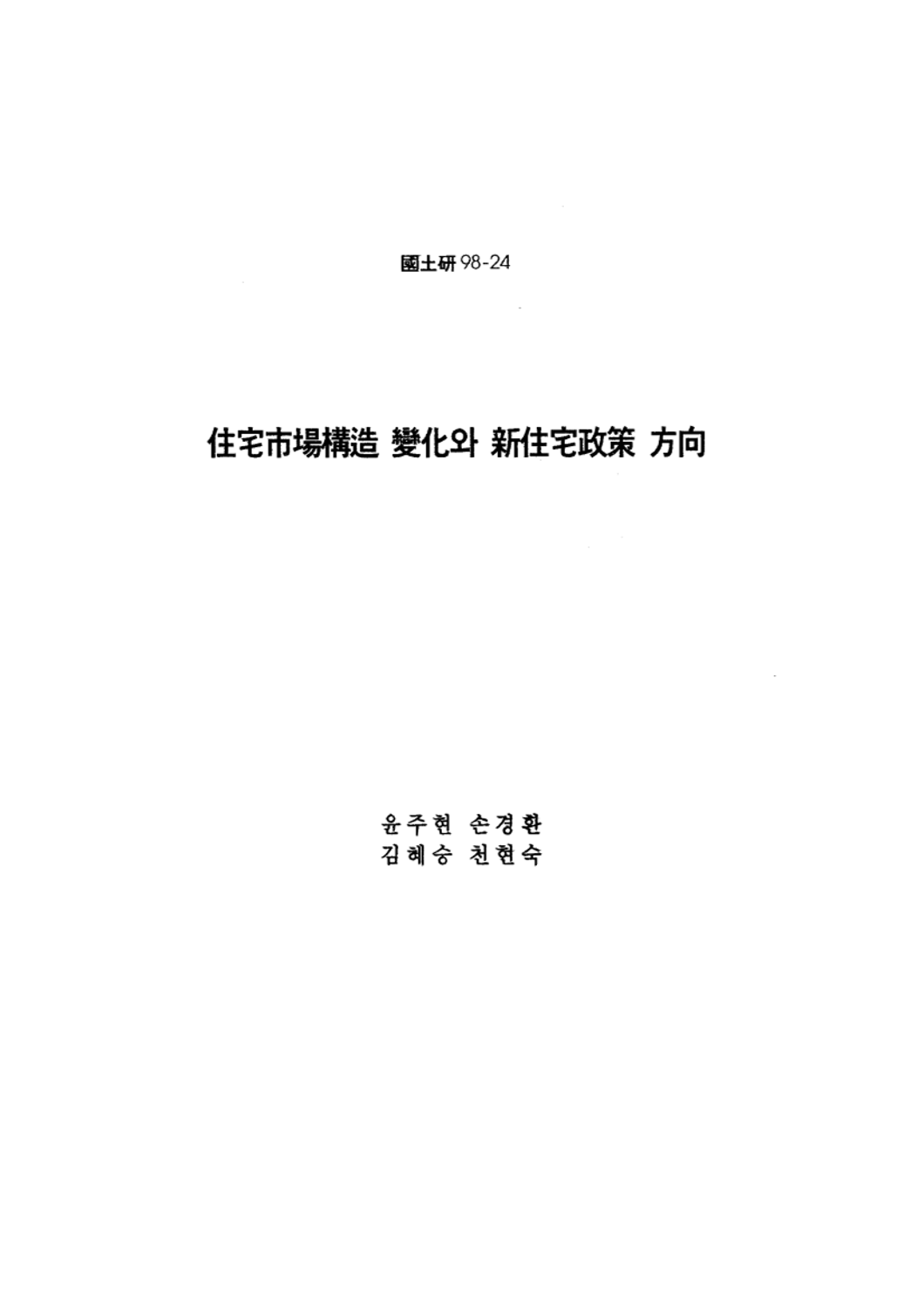 주택시장구조 변화와 신주택정책 방향