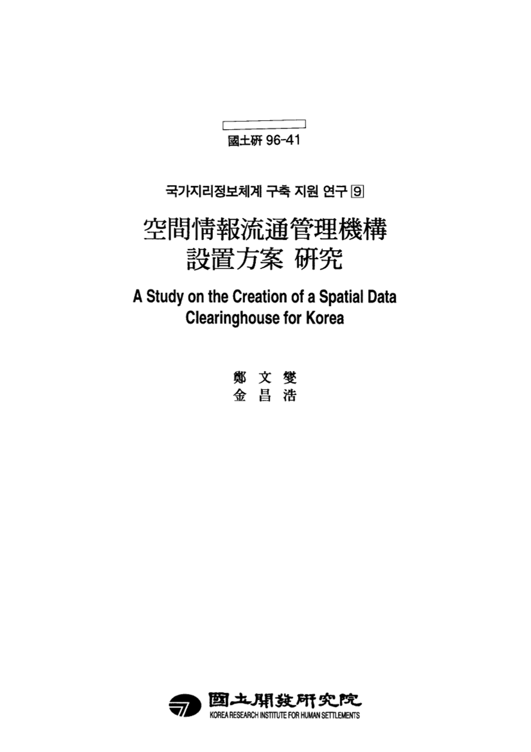 공간정보유통관리기구 설치방안 연구(국가지리정보체계 구축 지원연구 9)