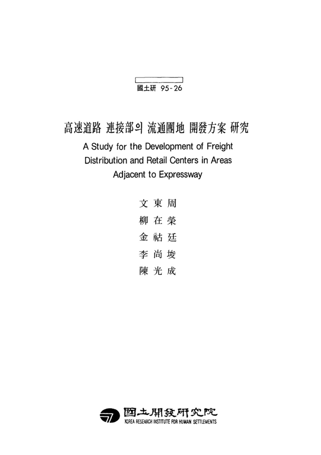 고속도로 연접부의 유통단지 개발방안 연구
