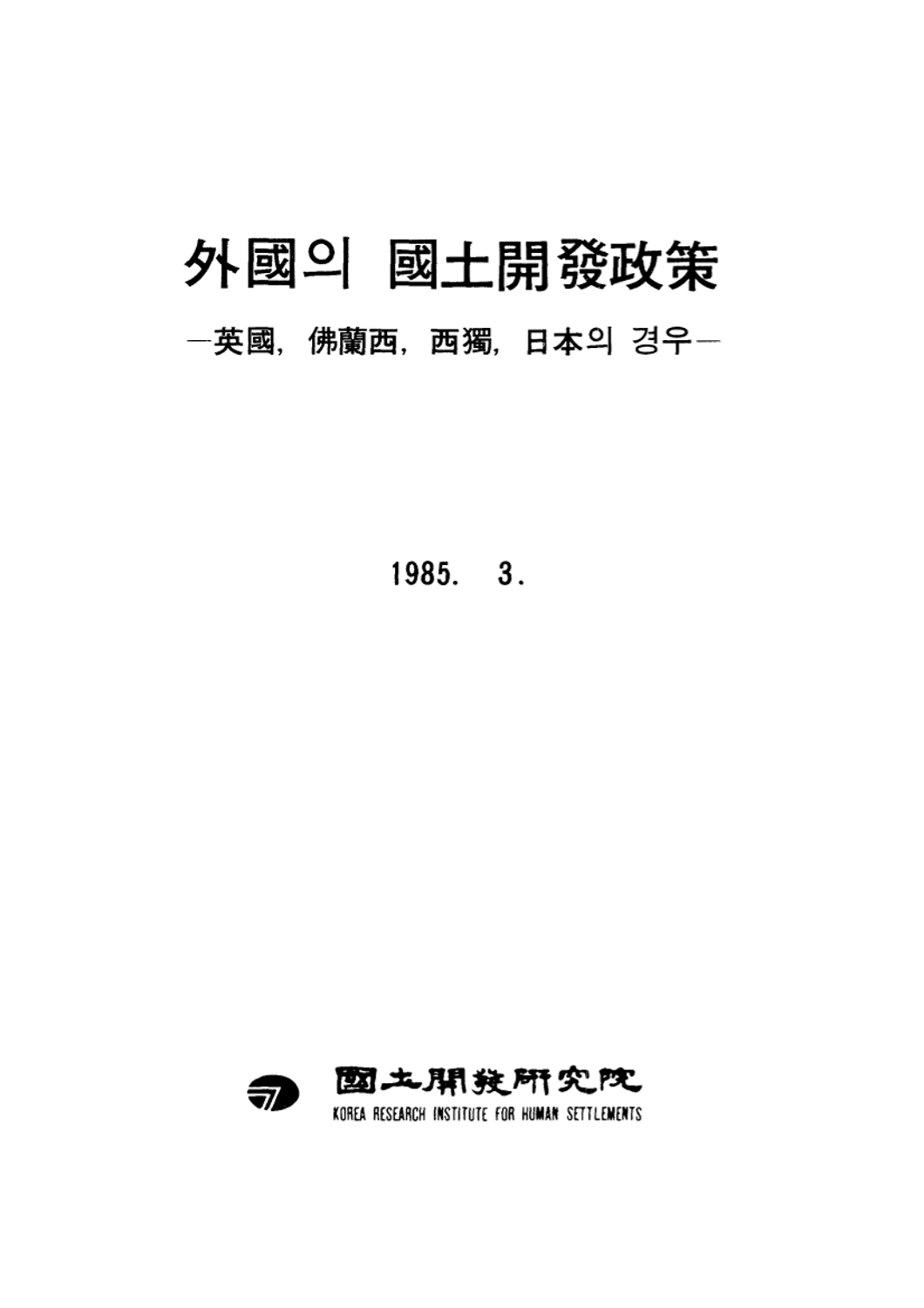 외국의 국토개발정책: 영국, 불란서, 서독, 일본의 경우