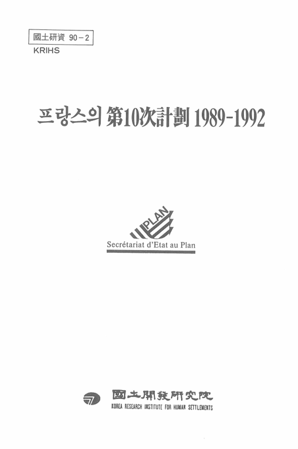 프랑스의 제10차계획 1989-1992