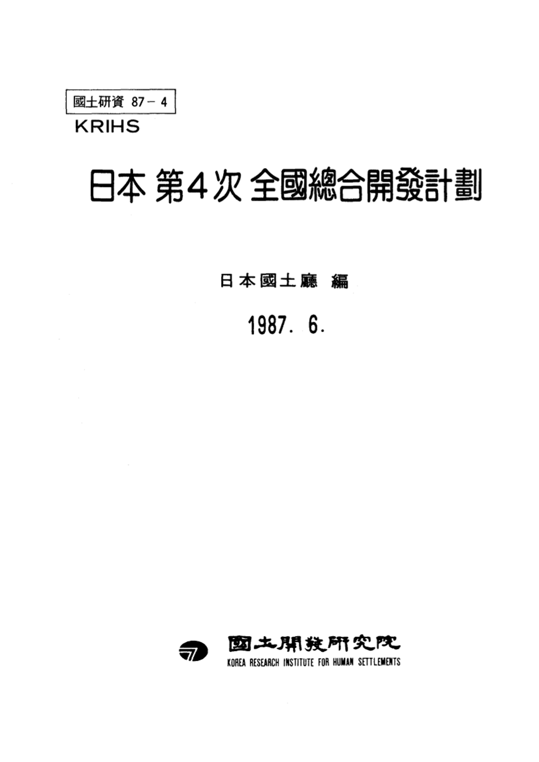 일본 제4차 전국총합개발계획