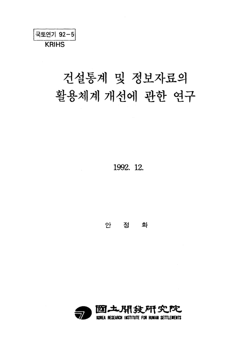 건설통계 및 정보자료의 활용체계 개선에 관한 연구
