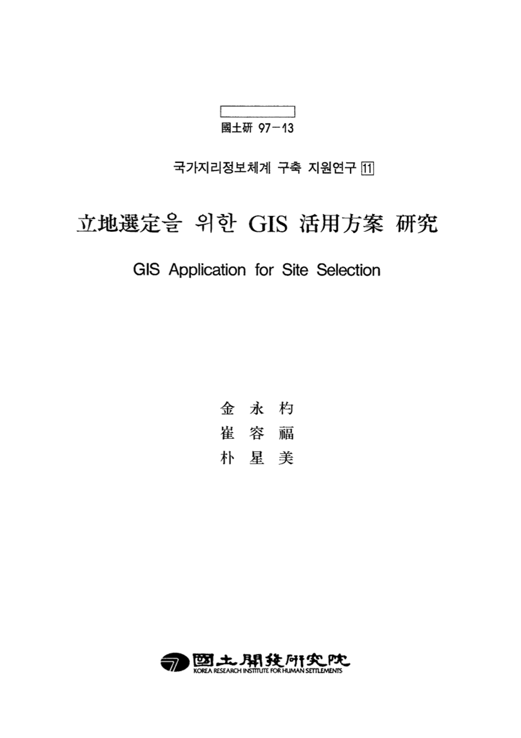 입지선정을 위한 GIS 활용방안 연구(국가지리정보체계 구축 지원연구 11)