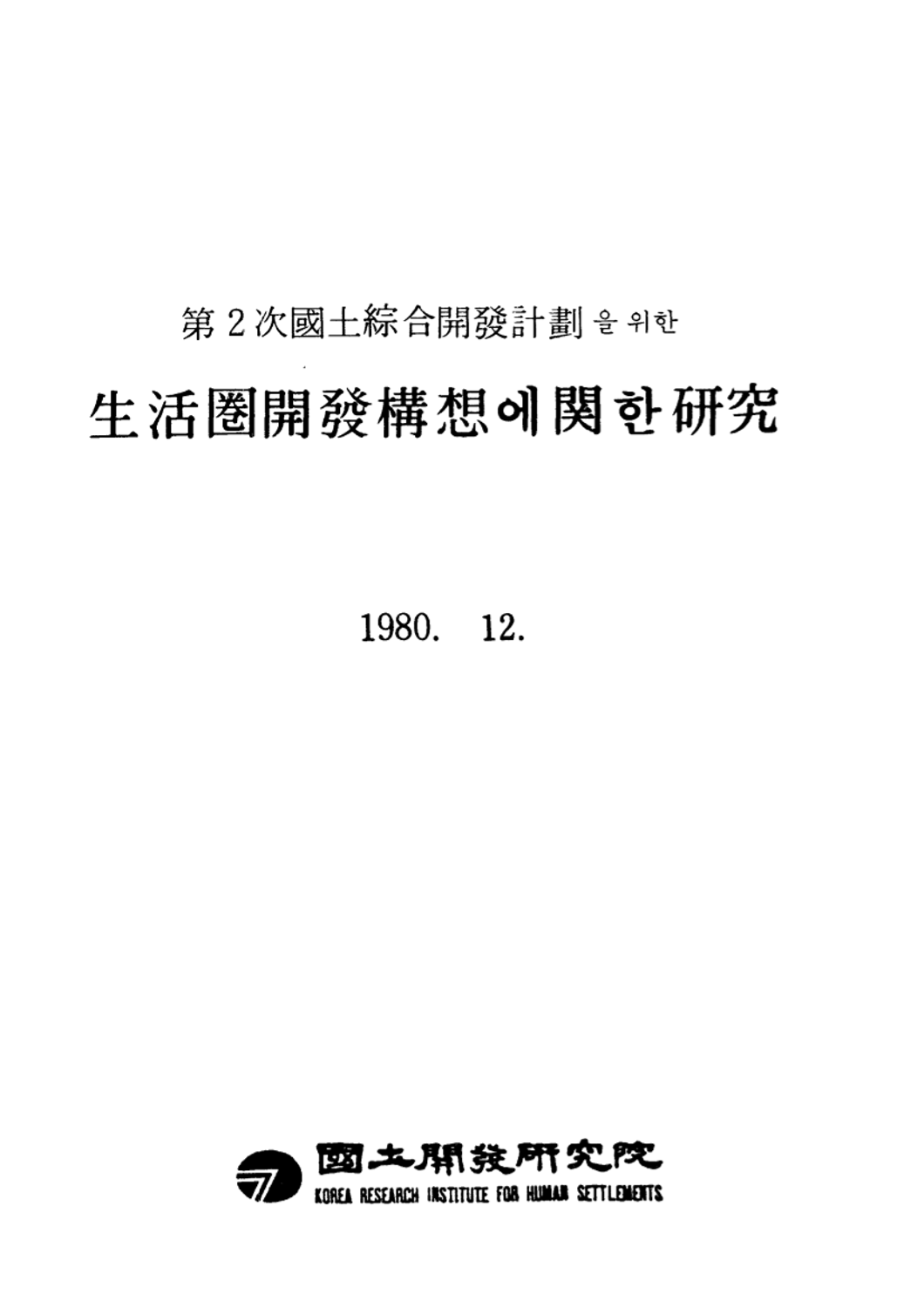 (제2차 국토종합개발계획을 위한)생활권 개발구상에 관한 연구