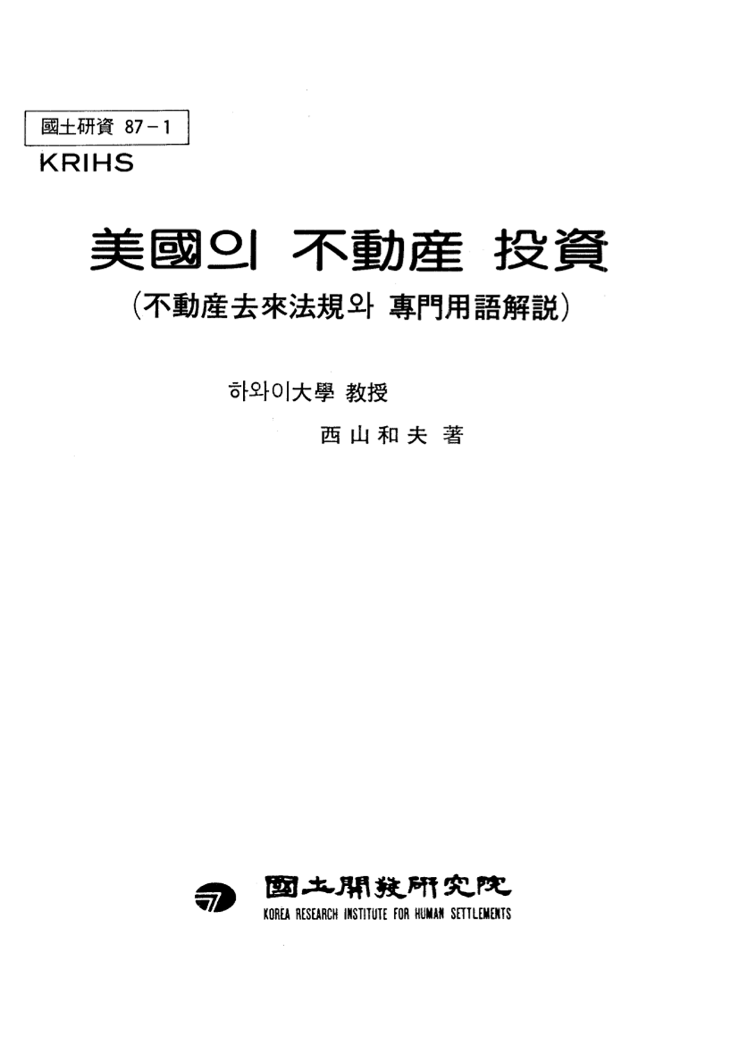 미국의 부동산투자 : 부동산거래법규와 전문용어해설
