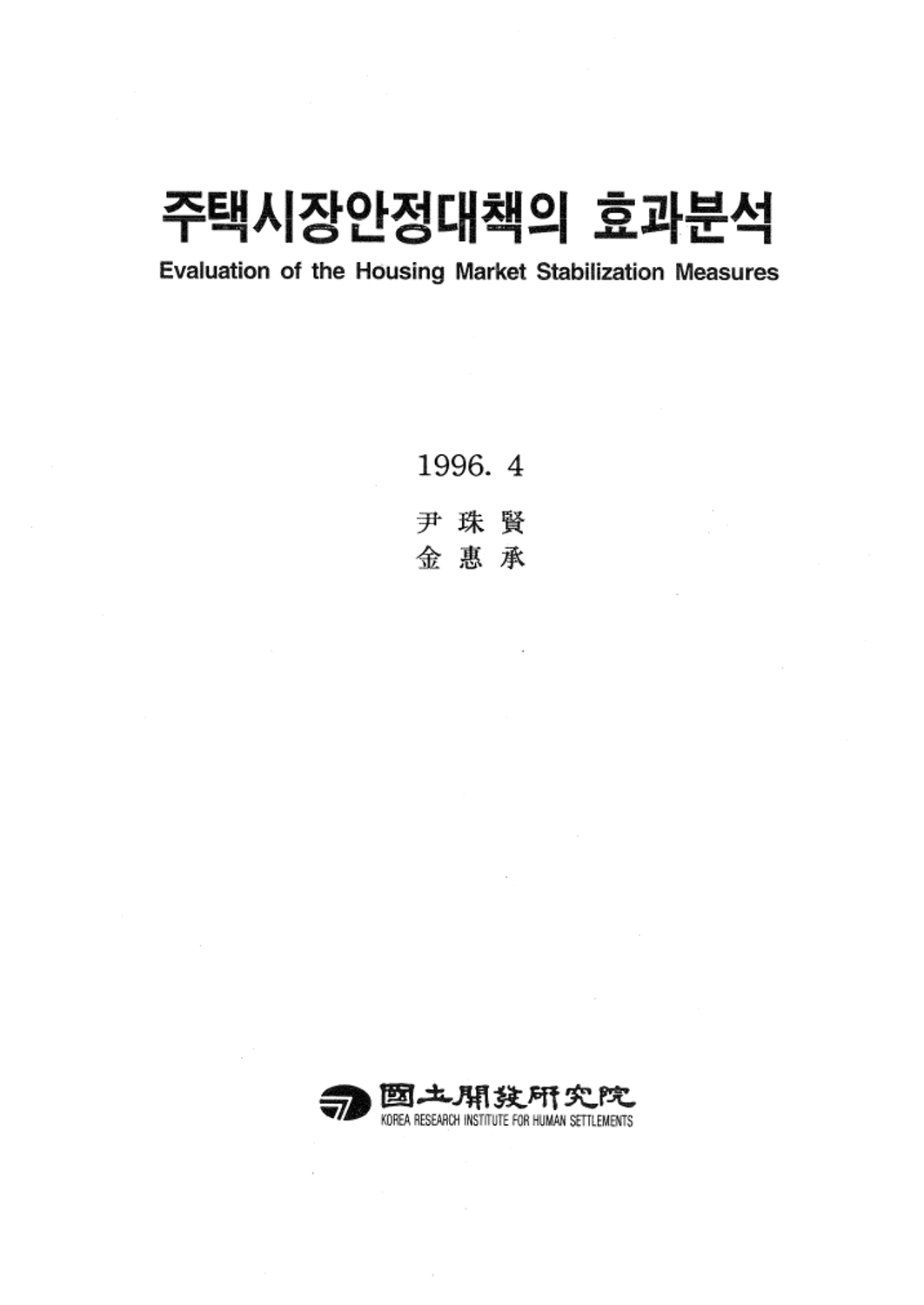 주택시장안정대책의 효과분석