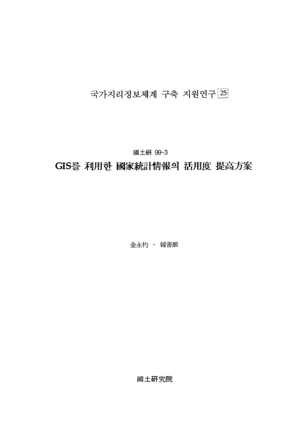 GIS를 이용한 국가통계정보의 활용도 제고방안