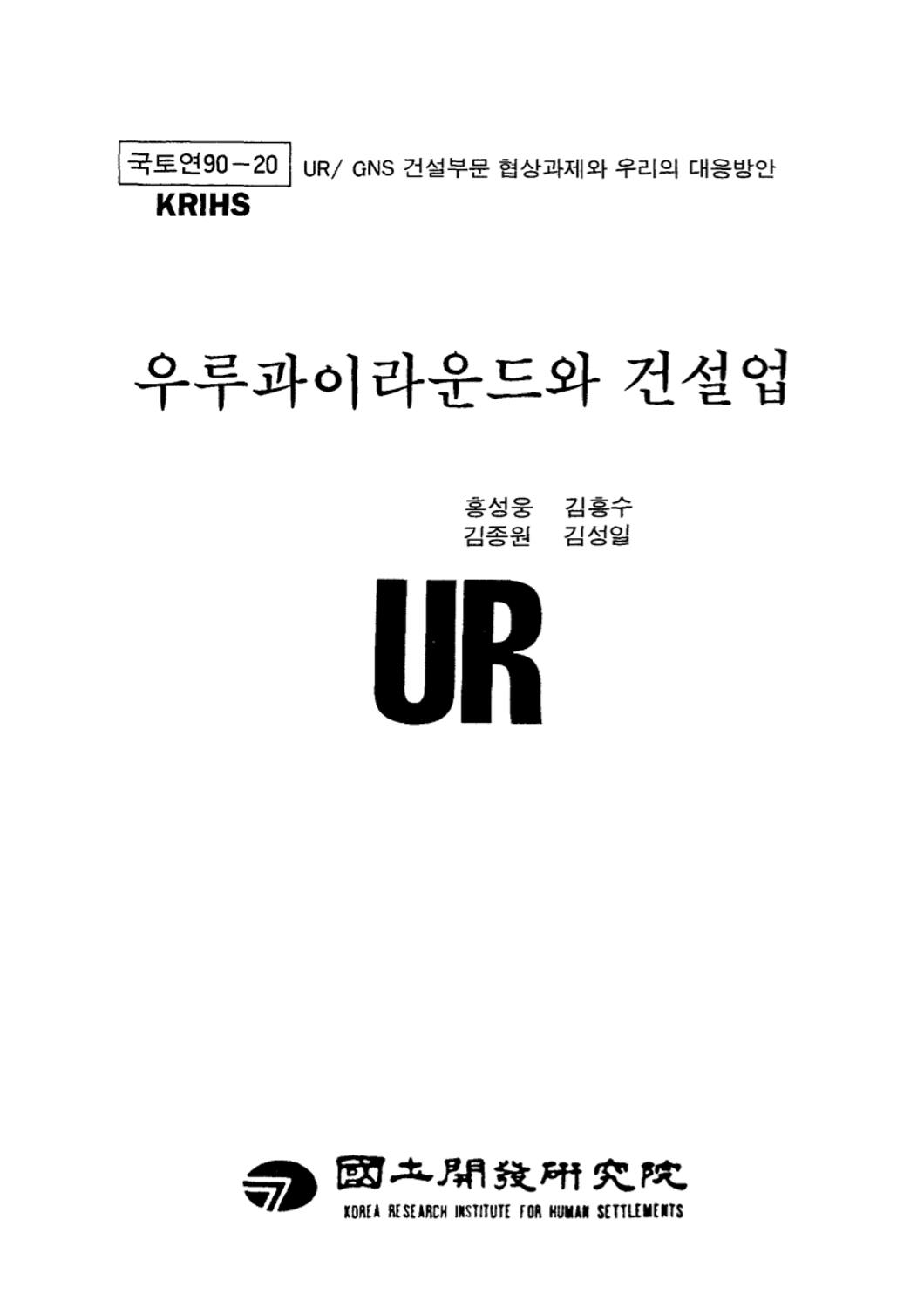 우루과이라운드와 건설업(UR/GNS 건설부문협상과제와 우리의 대응방안)