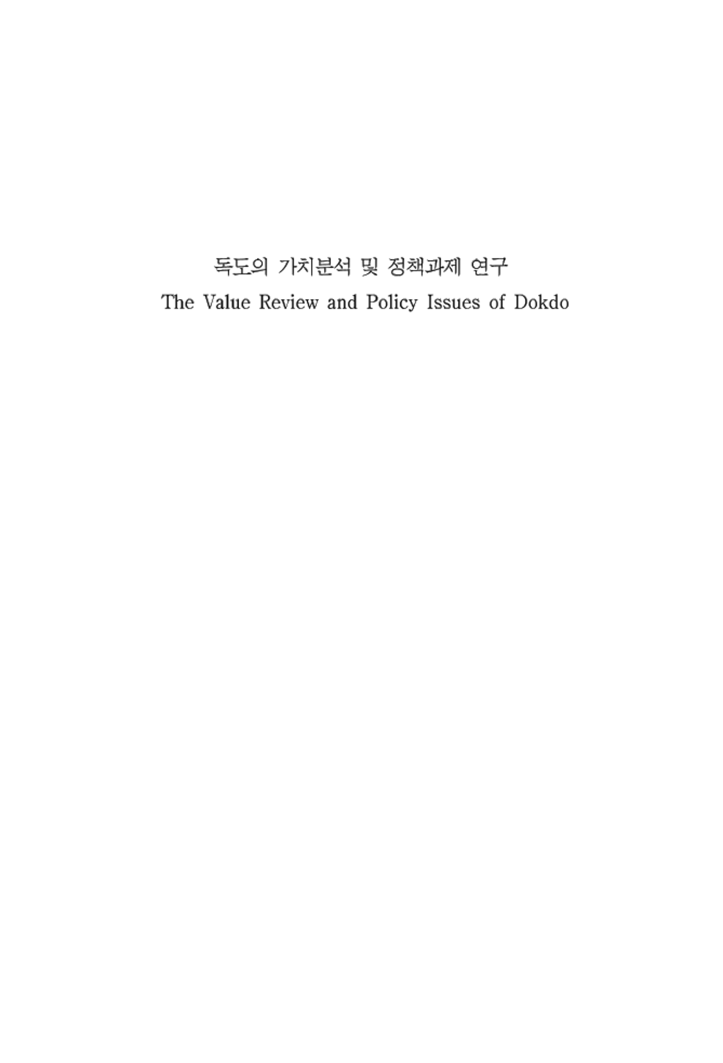 독도의 가치분석 및 정책과제 연구