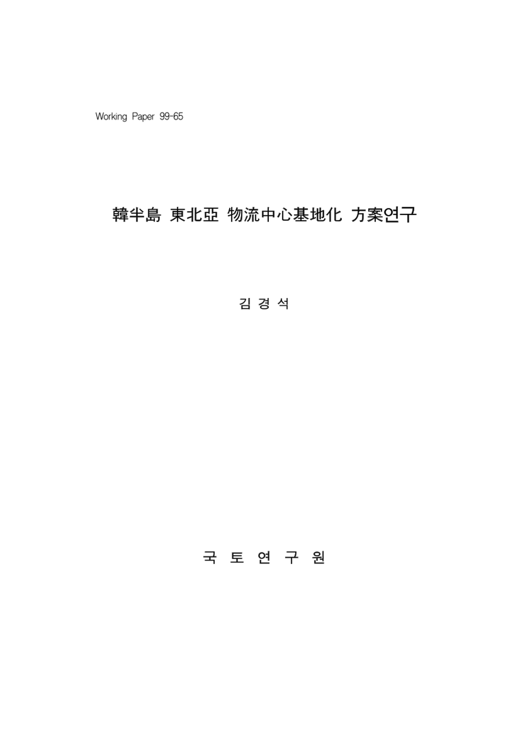 한반도 동북아 물류중심기지화 방안 연구