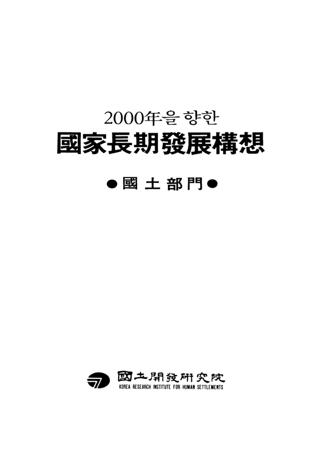2000년을 향한 국가장기발전구상: 국토부문편