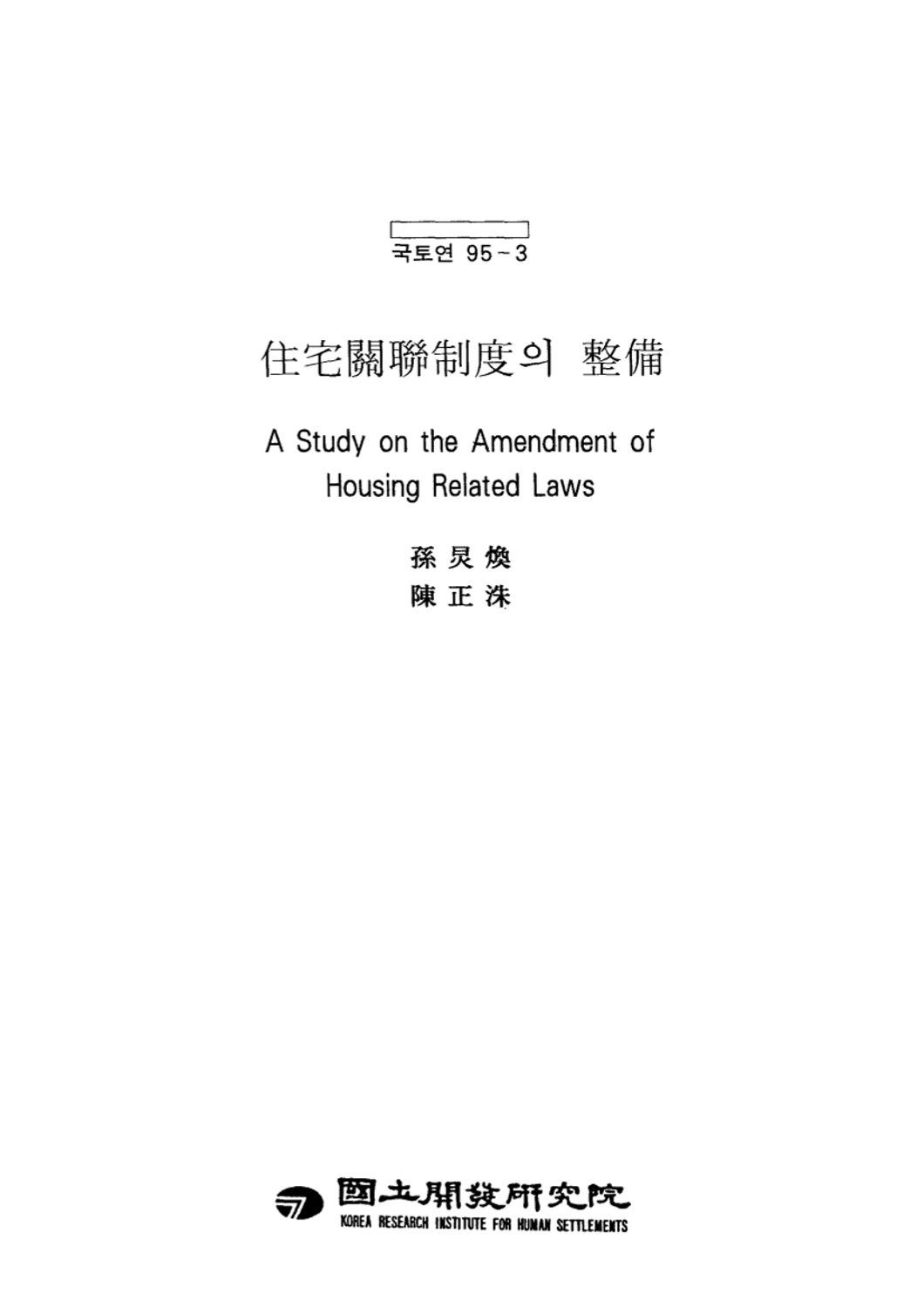 주택관련제도의 정비