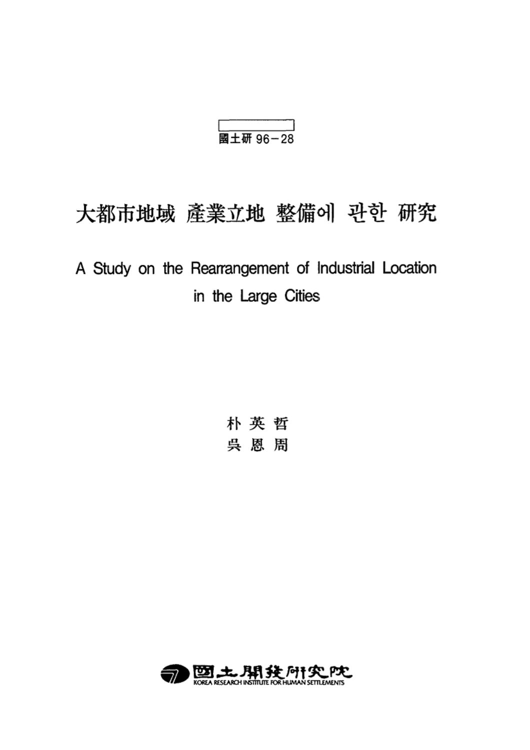 대도시지역 산업입지 정비에 관한 연구