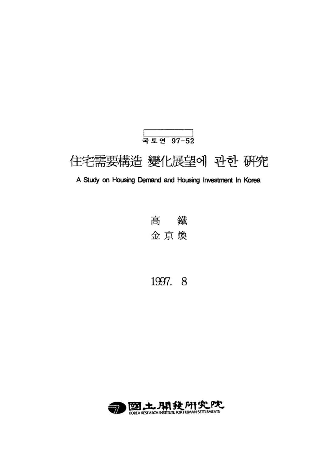 주택수요구조 변화전망에 관한 연구