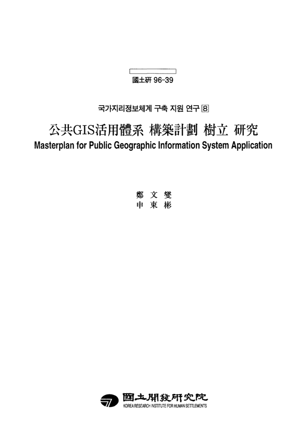 공공GIS활용체계 구축계획수립 연구(국가지리정보체계 구축 지원연구 8)