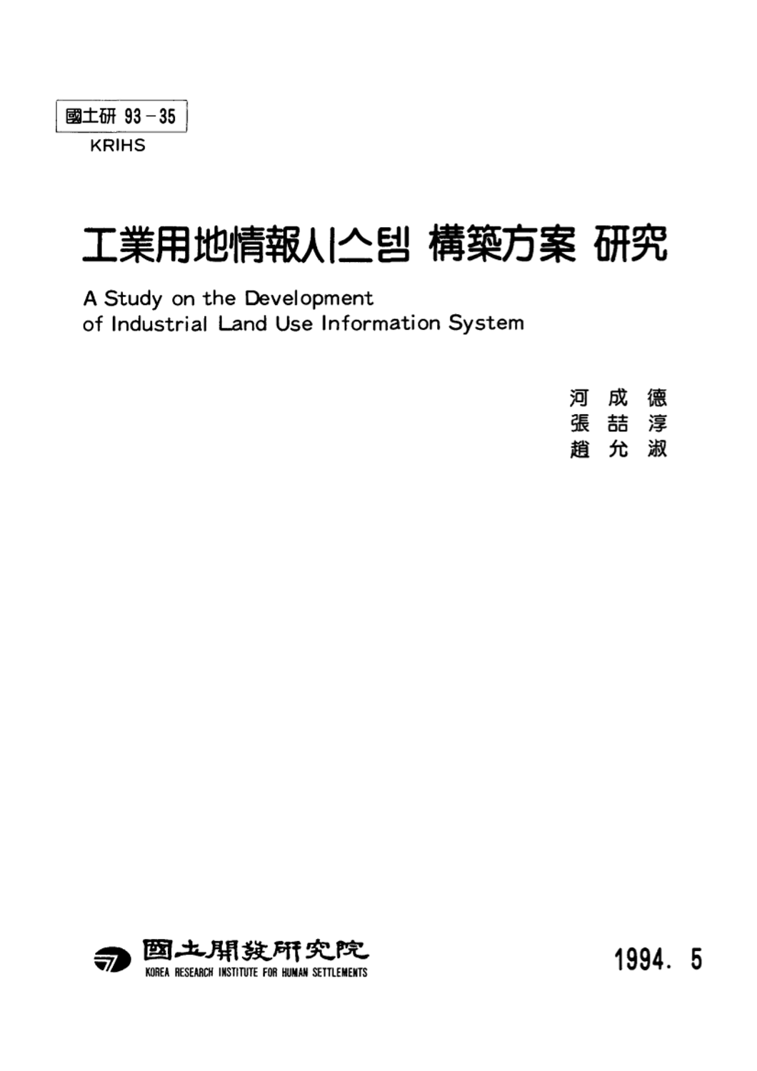 공업용지정보시스템 구축방안 연구