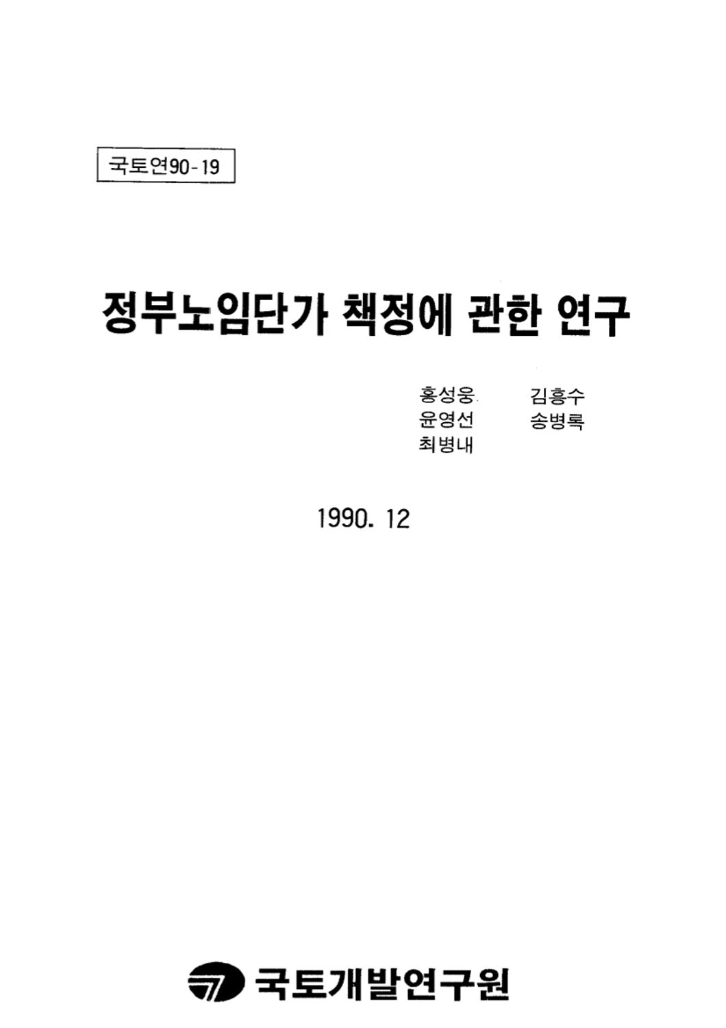 정부노임단가 책정에 관한 연구
