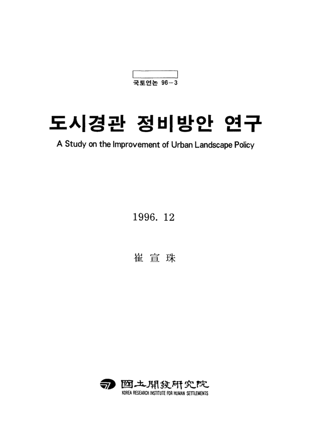도시경관 정비방안 연구