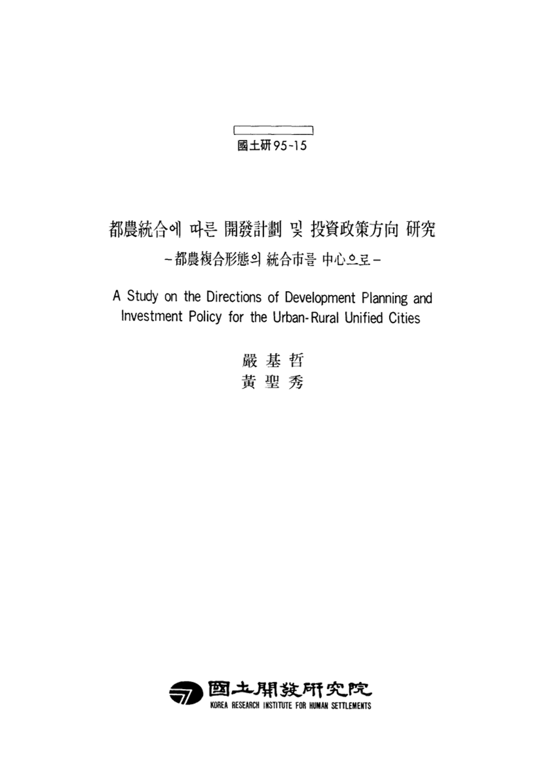 도농통합에 따른 개발계획 및 투자정책방향 연구