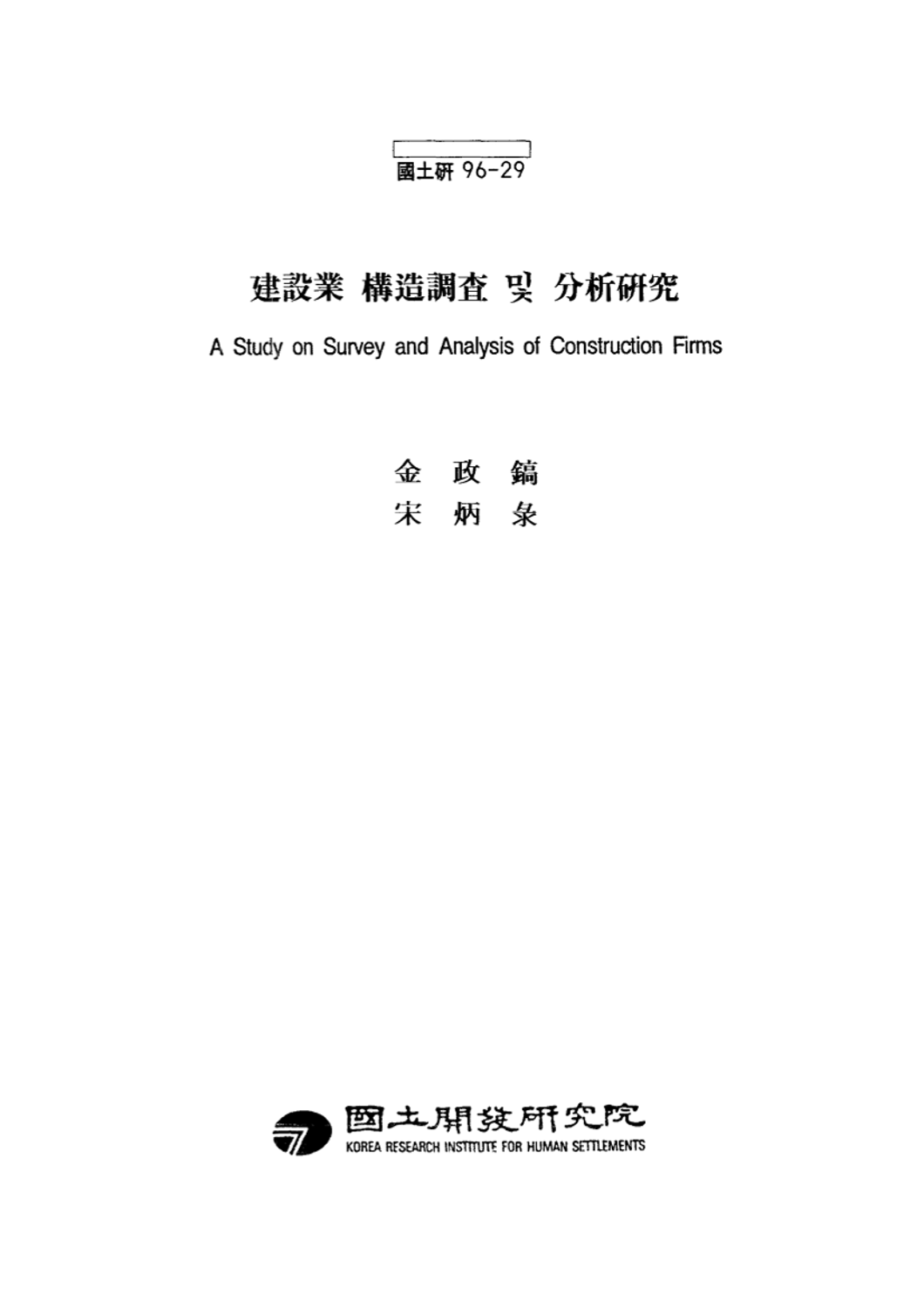 건설업 구조조사 및 분석연구
