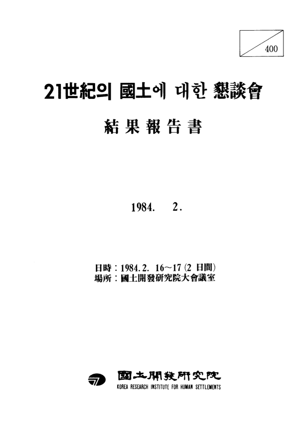 21세기의 국토에 대한 간담회 결과보고서