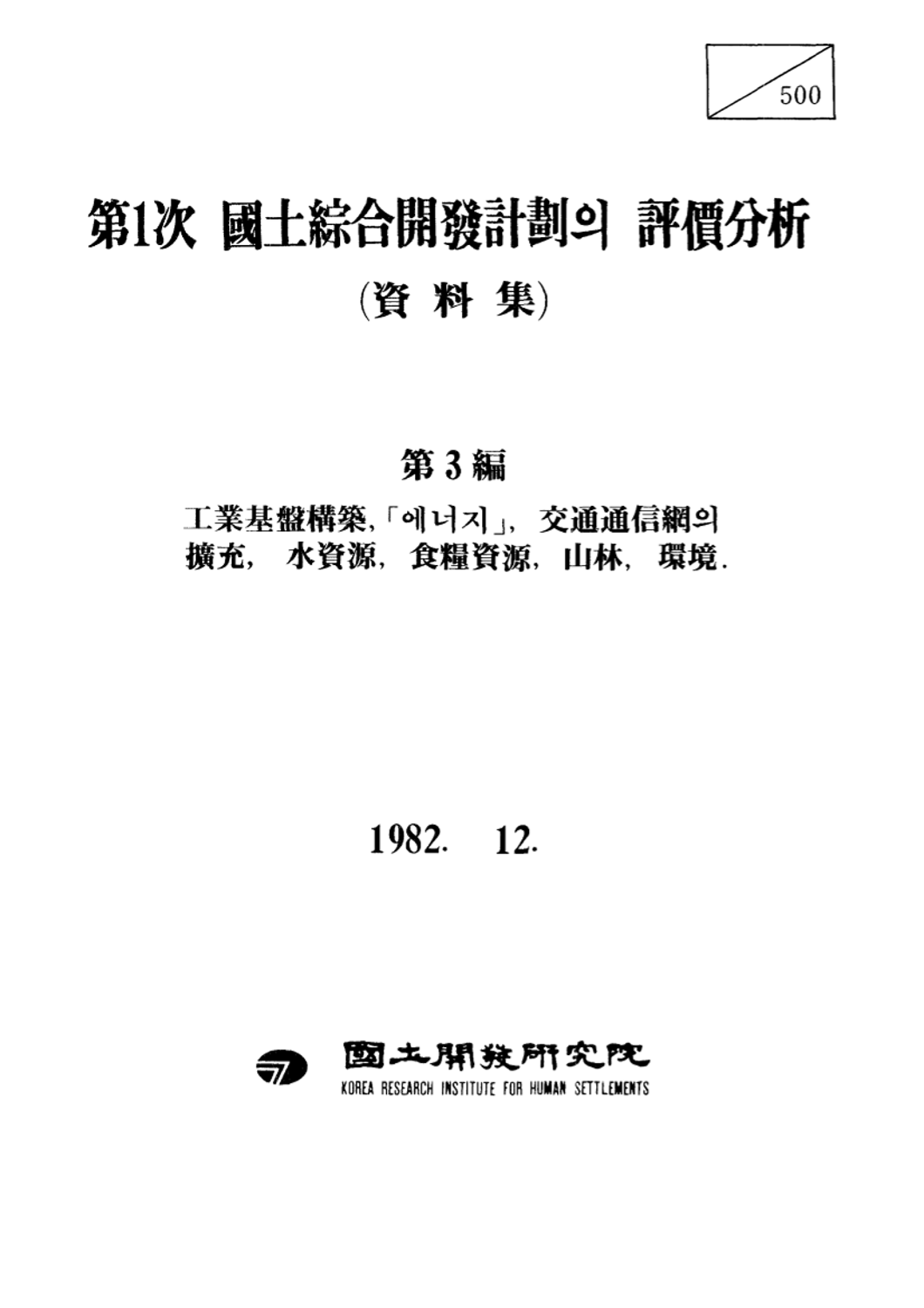 제1차 국토종합개발계획의 평가분석 : 자료집 v.3