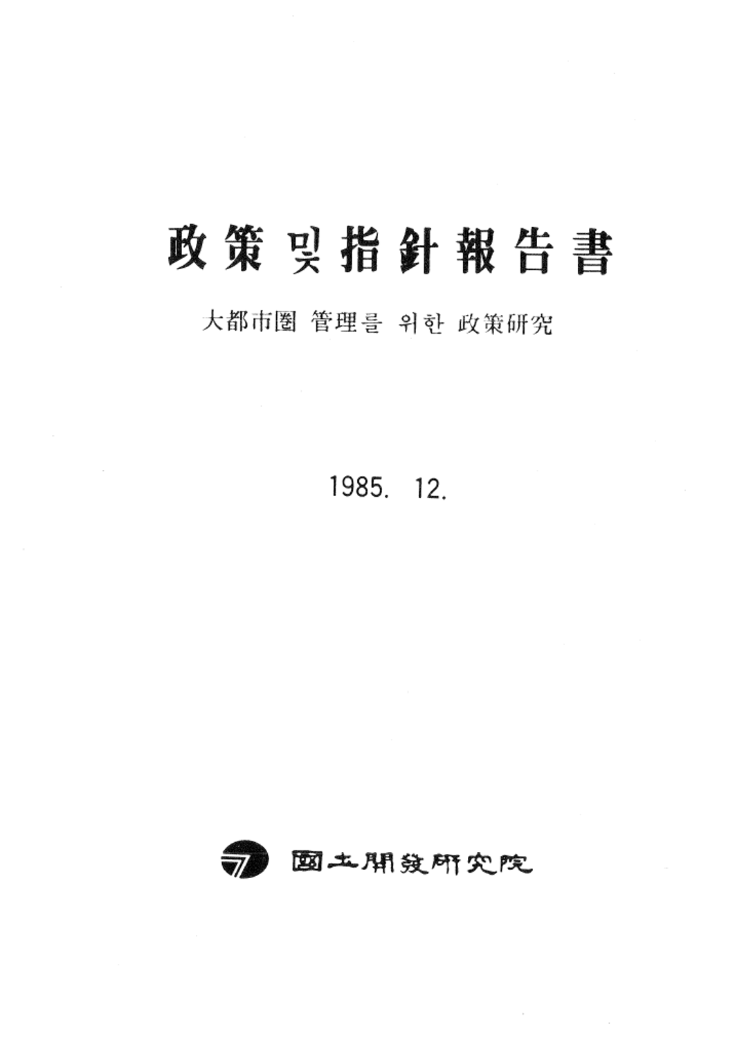 정책 및 지침보고서 : 대도시권 관리를 위한 정책연구