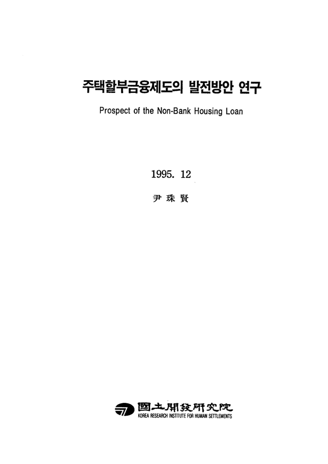 주택할부금융제도의 발전방안 연구