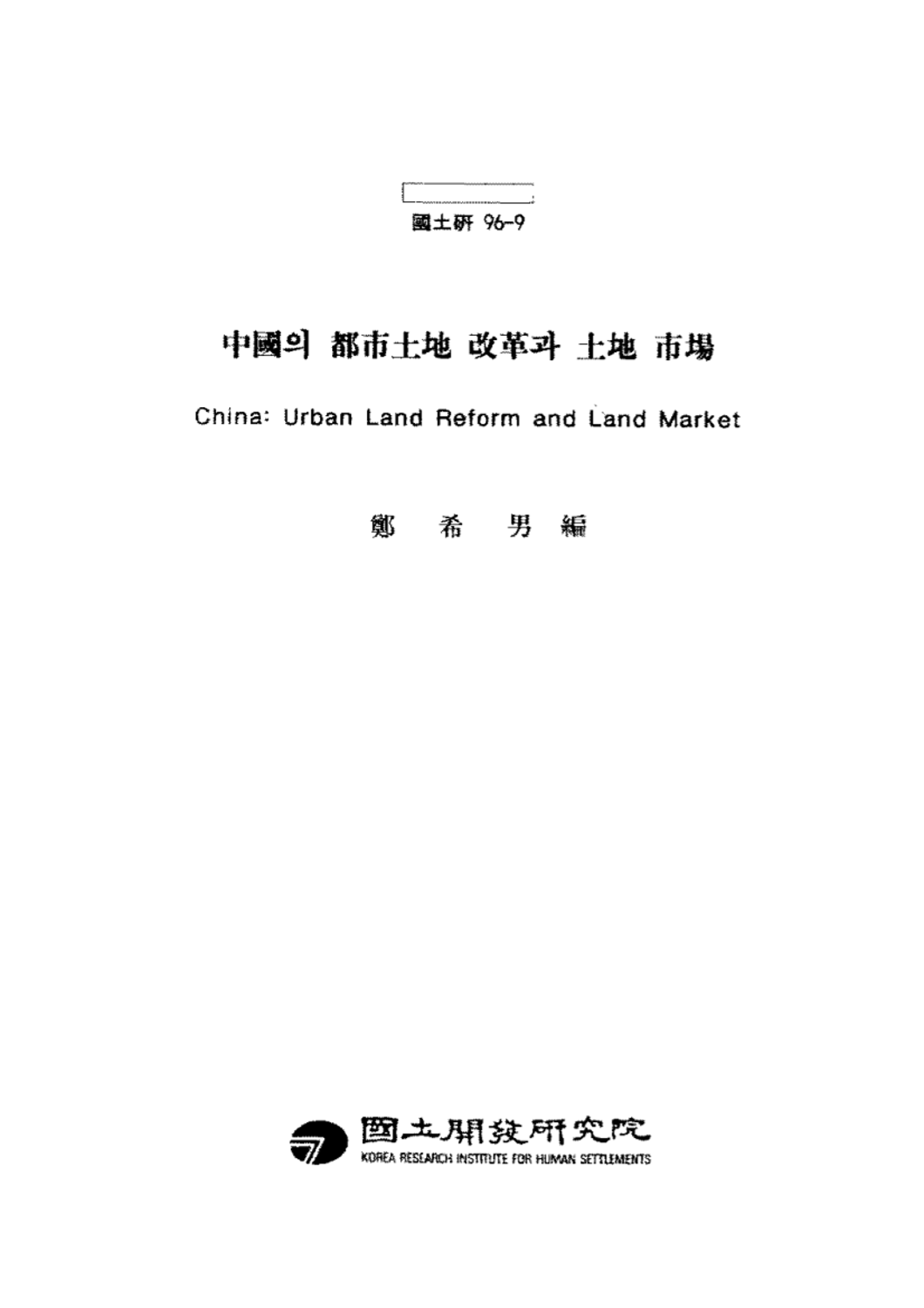 중국의 도시토지 개혁과 토지 시장