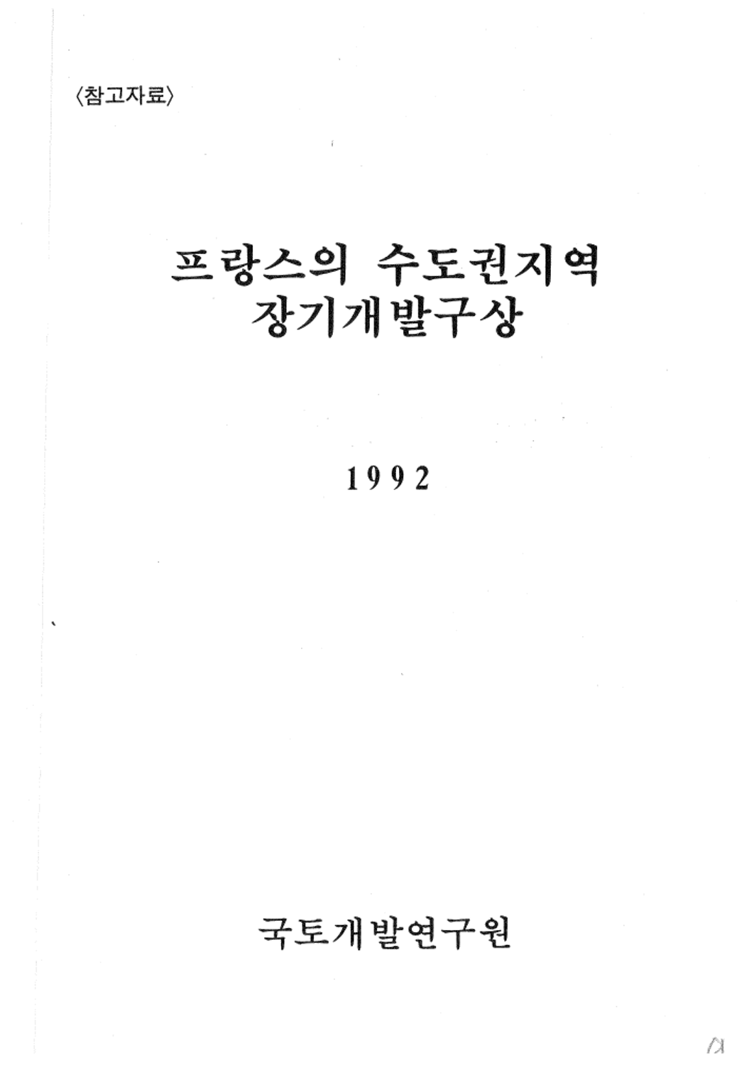 프랑스의 수도권지역 장기개발구상