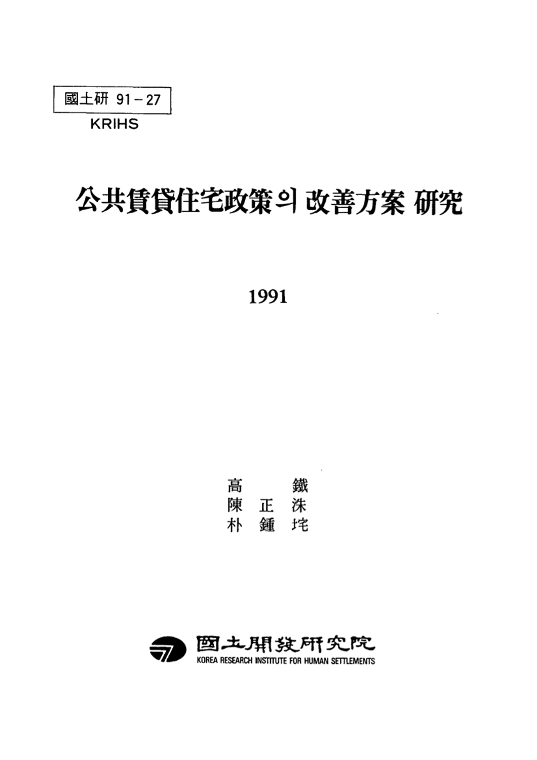 공공임대주택정책의 개선방안 연구