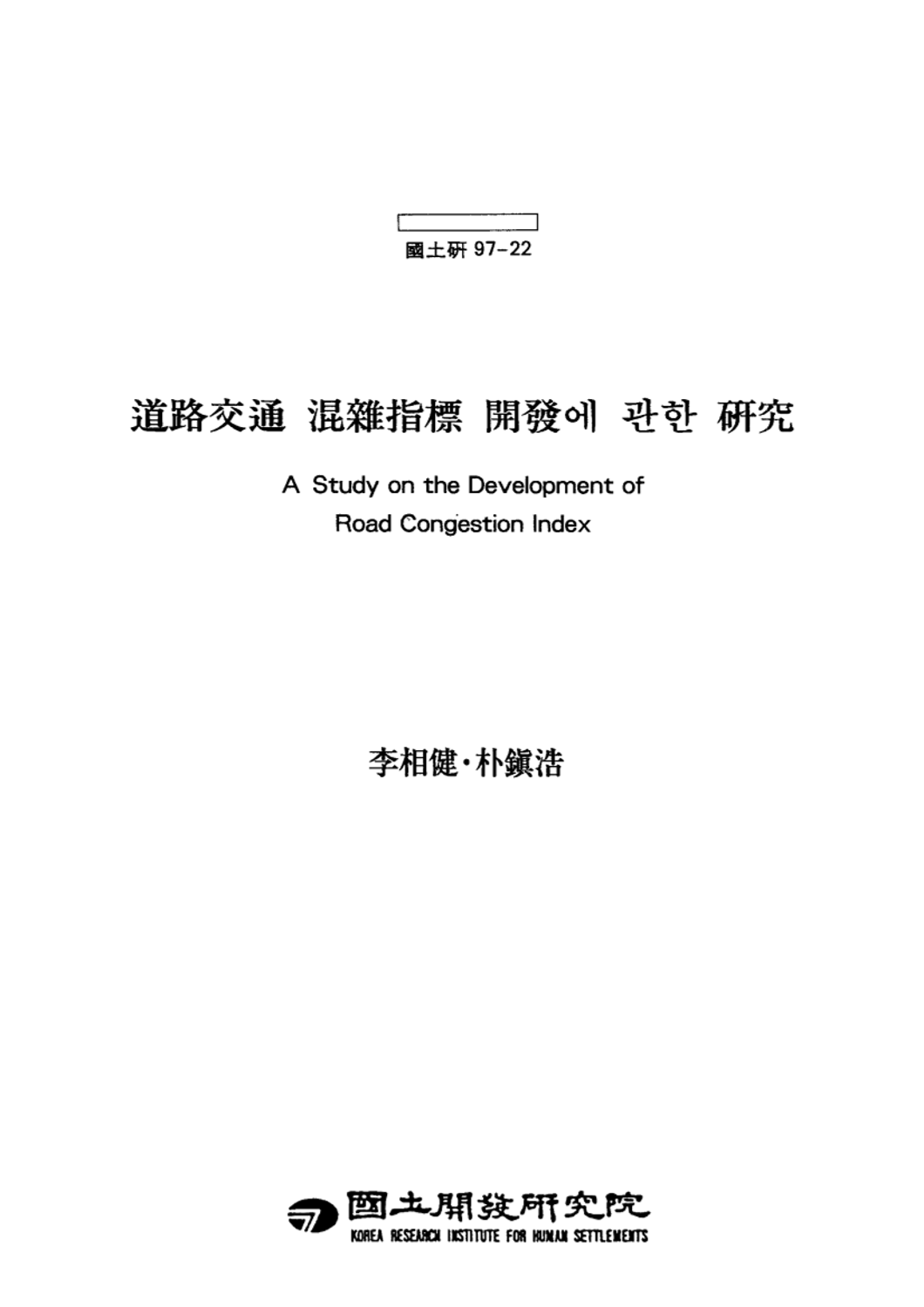 도로교통혼잡지표 개발에 관한 연구