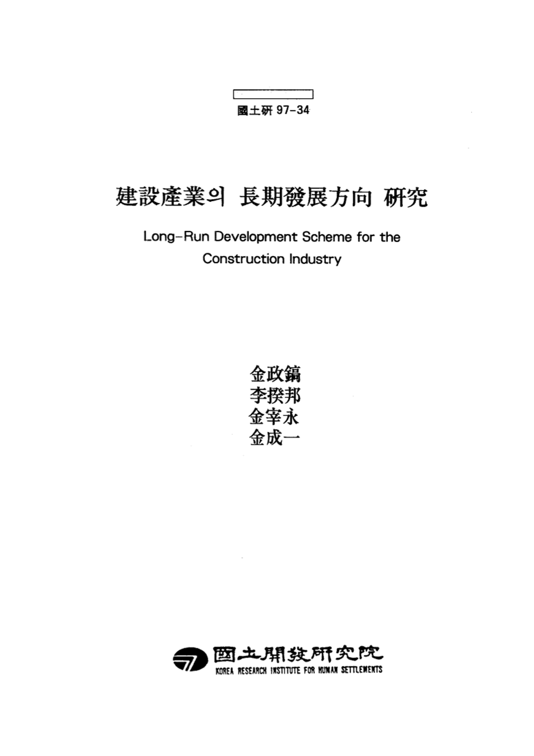 건설산업의 장기발전방향 연구