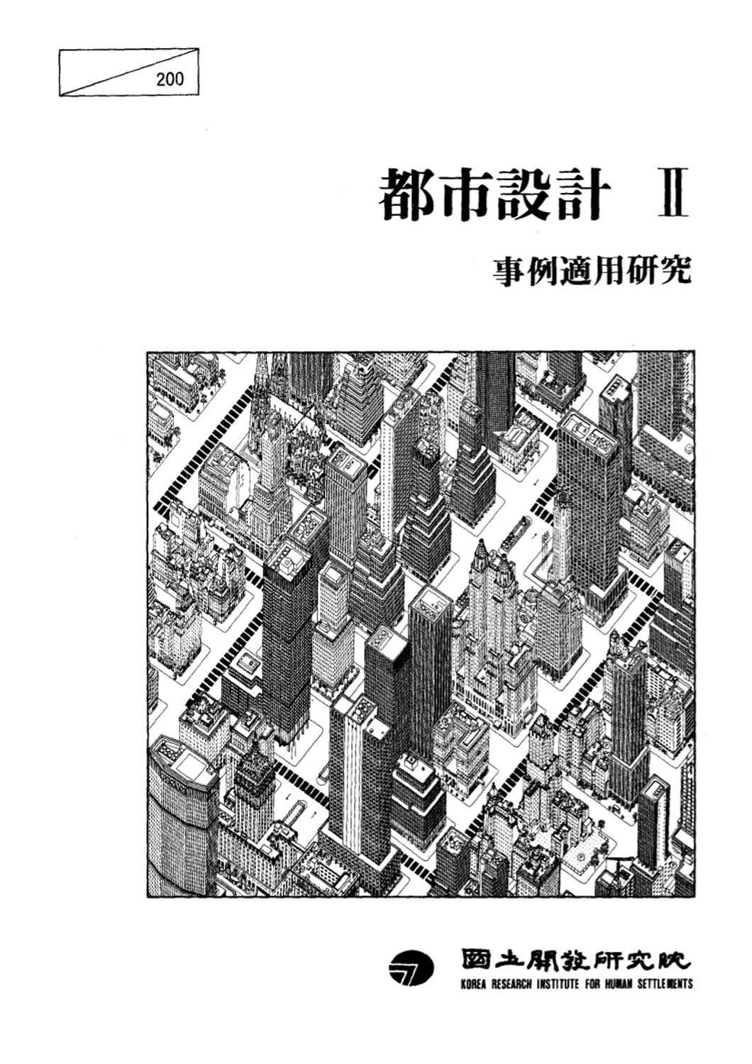 도시설계 : 2 사례적용연구