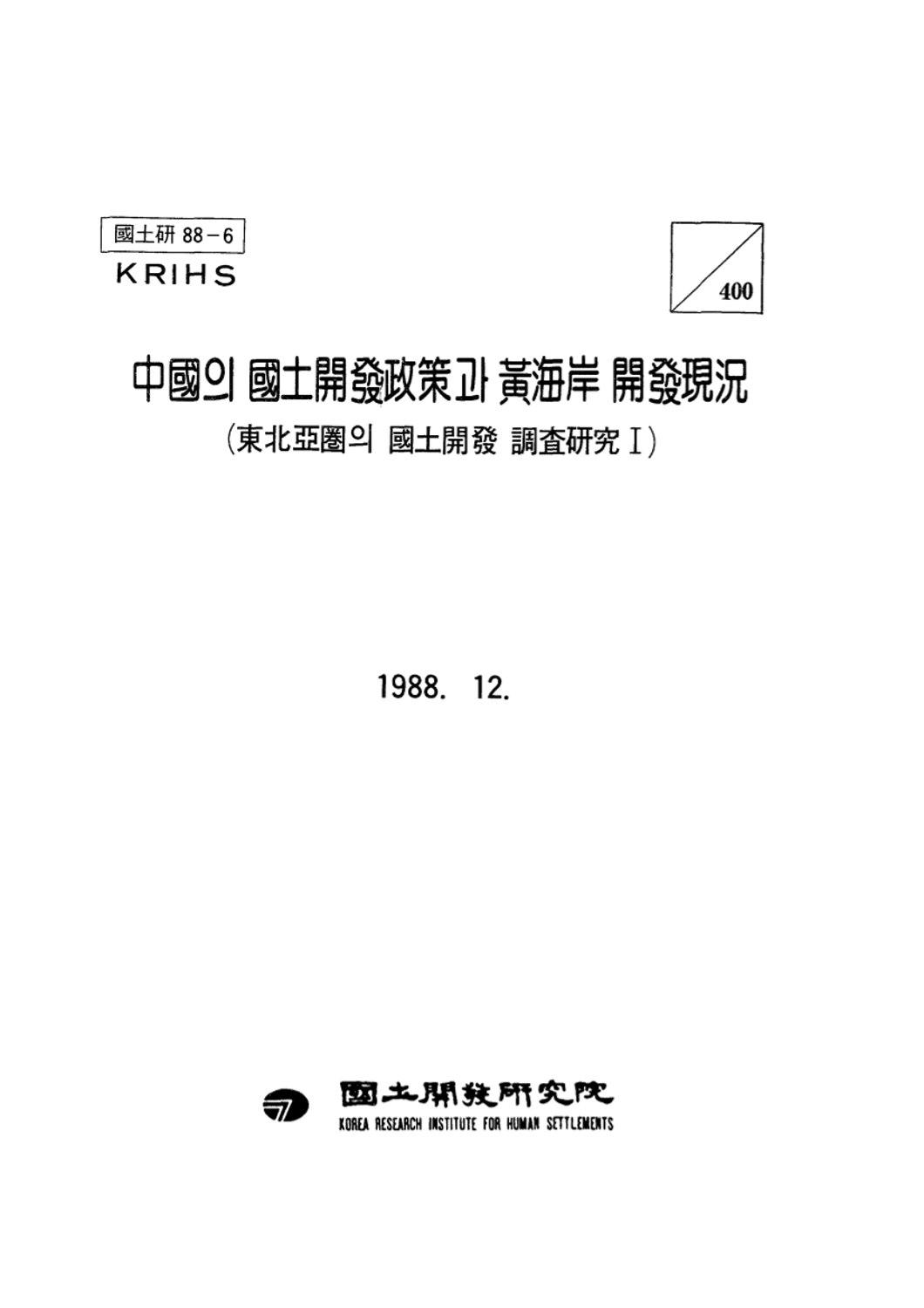 중국의 국토개발정책과 황해안 개발현황 (동북아권의 국토개발조사연구 Ⅰ)