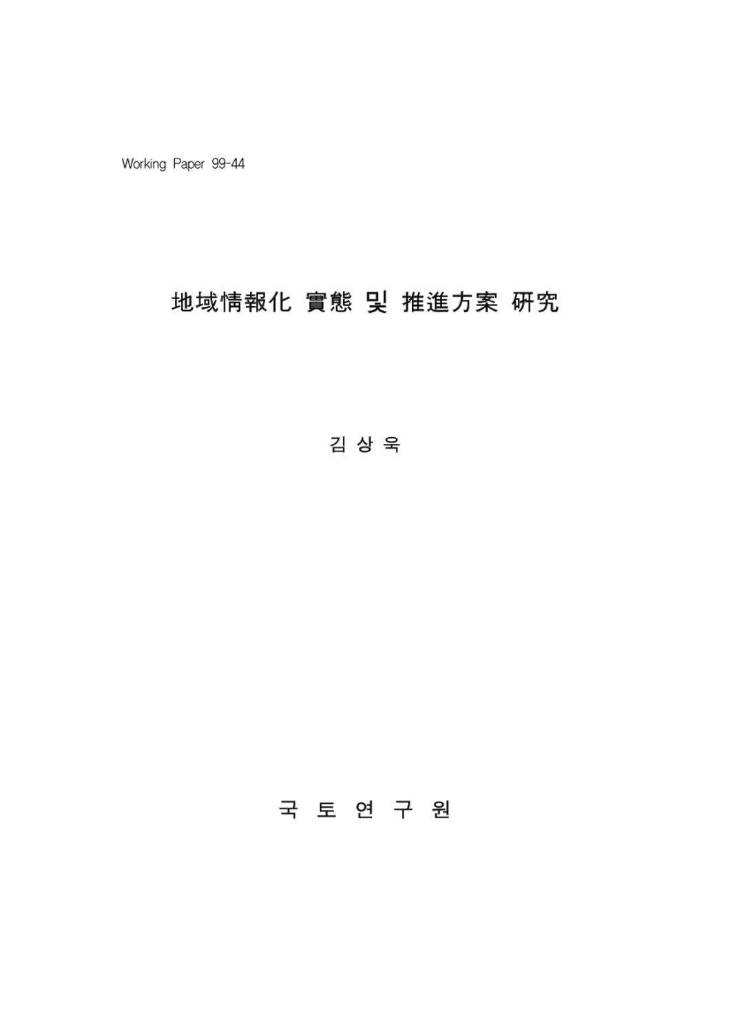 지역정보화 실태 및 추진방안 연구