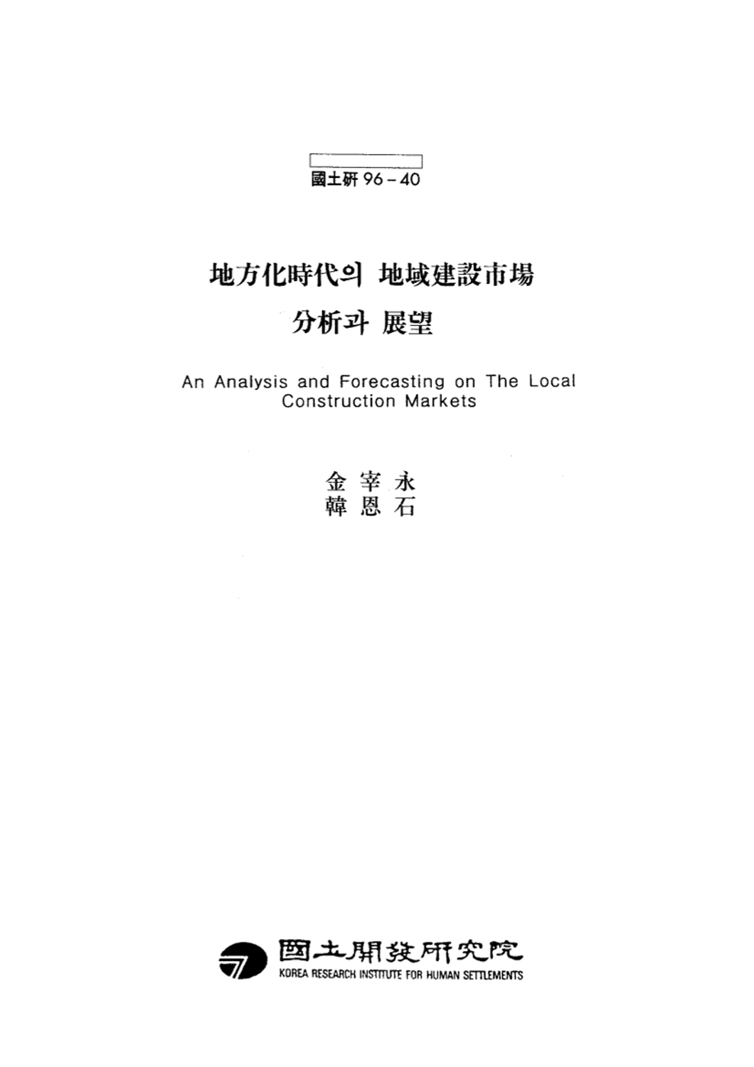 지방화시대의 지역건설시장 분석과 전망