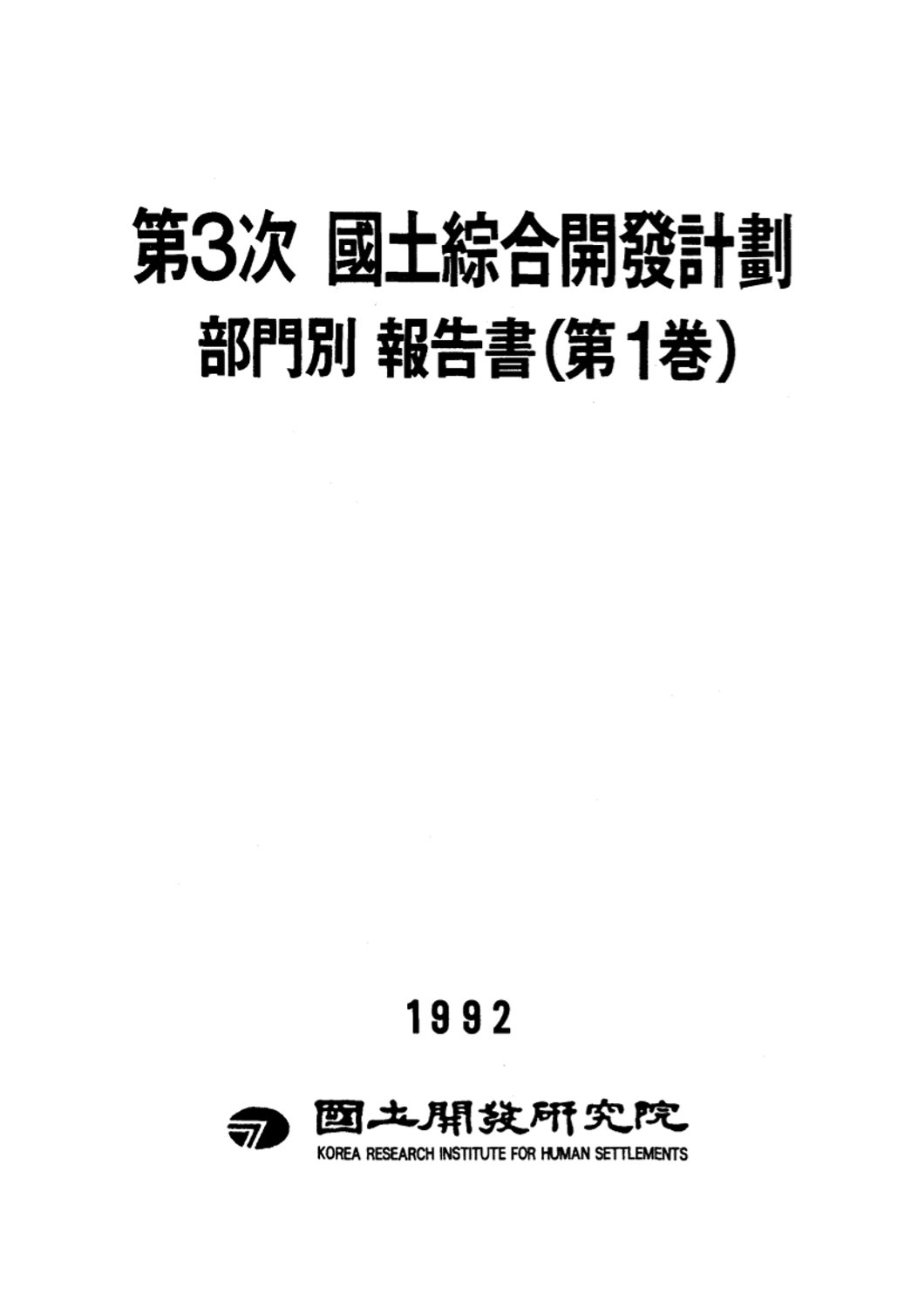 제3차 국토종합개발계획: 부문별 보고서 제1권