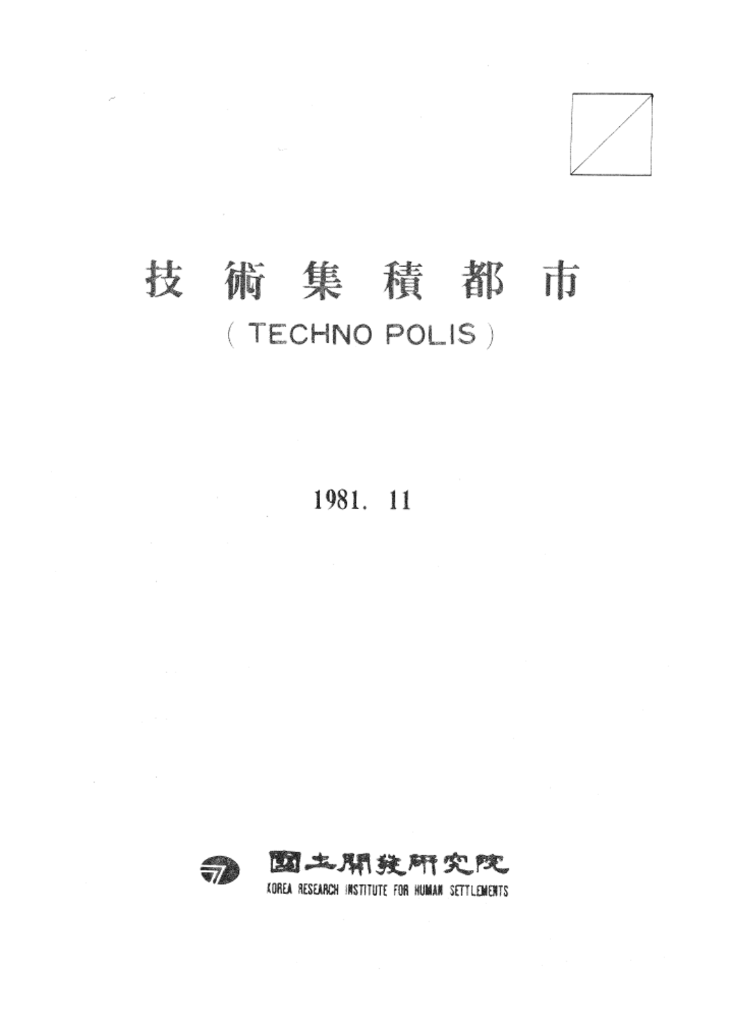 기술직접도시 (TECHNO POLIS)