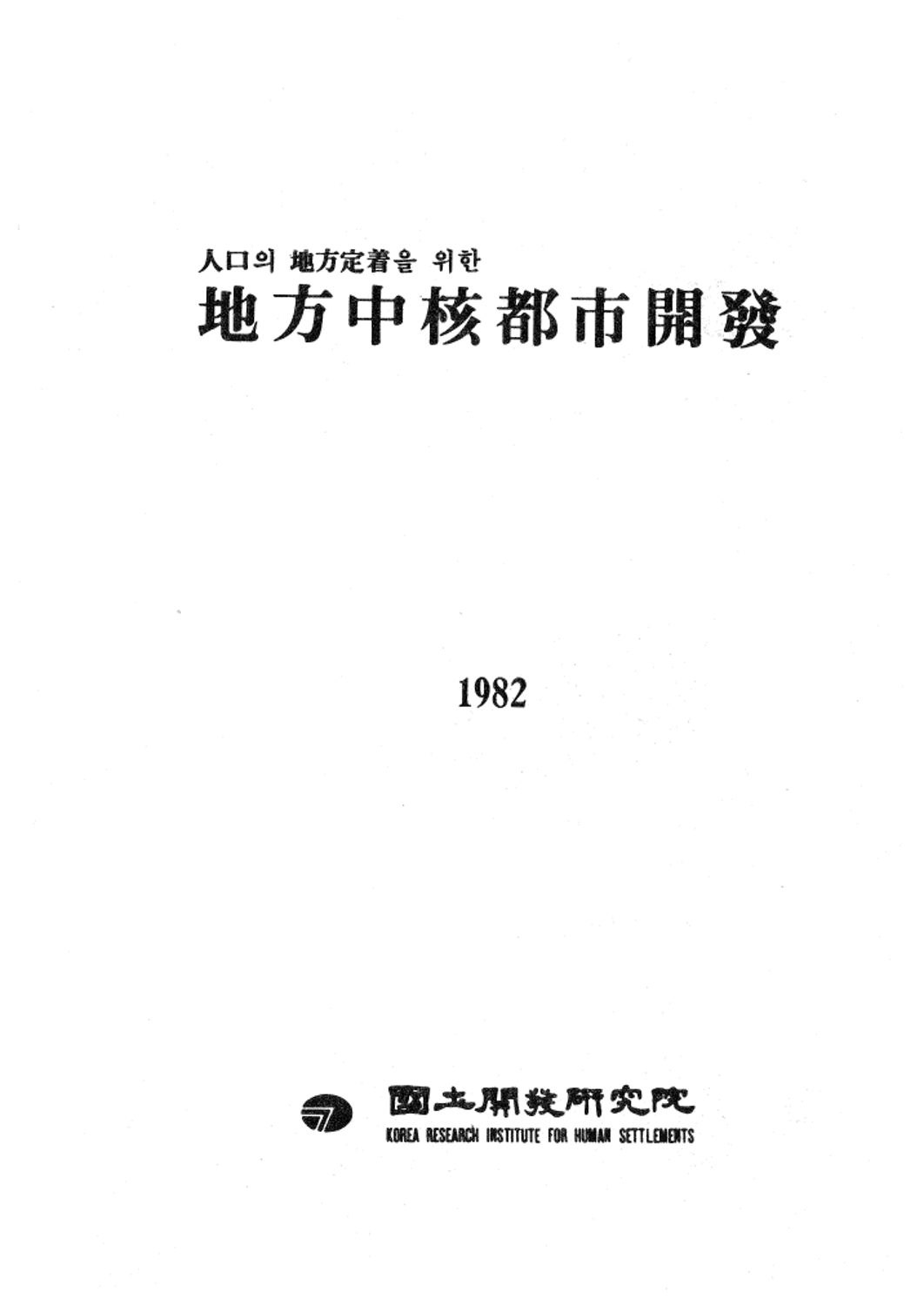인구지방정착을 위한 지방중핵도시개발