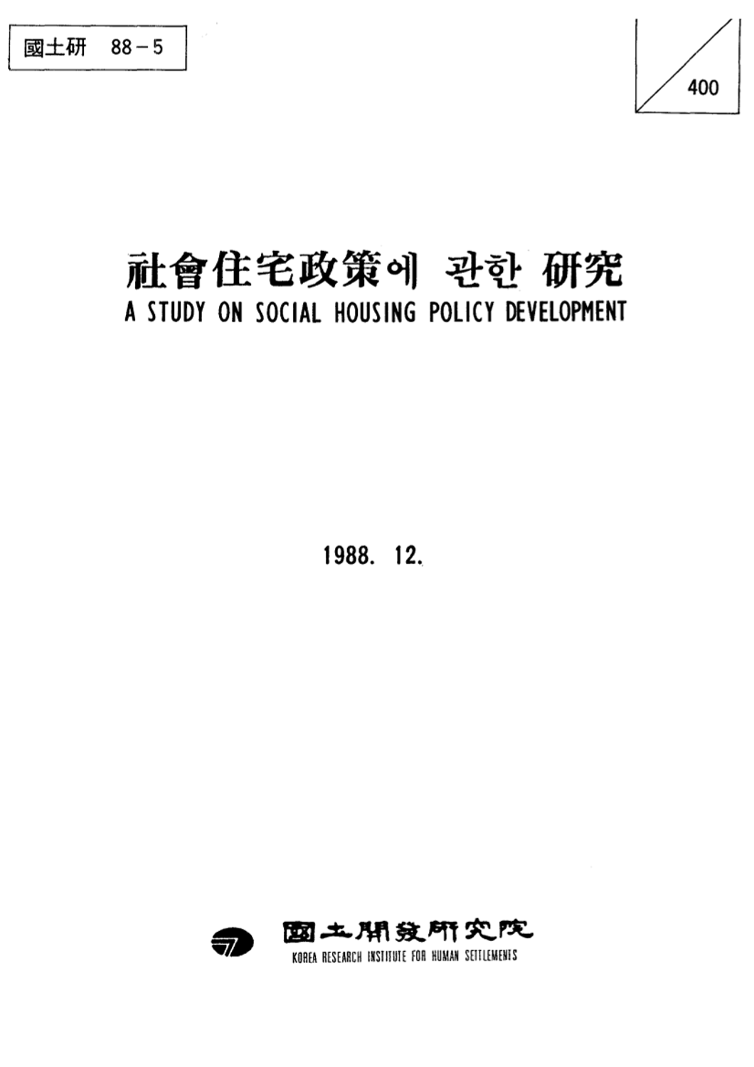 사회주택정책에 관한 연구