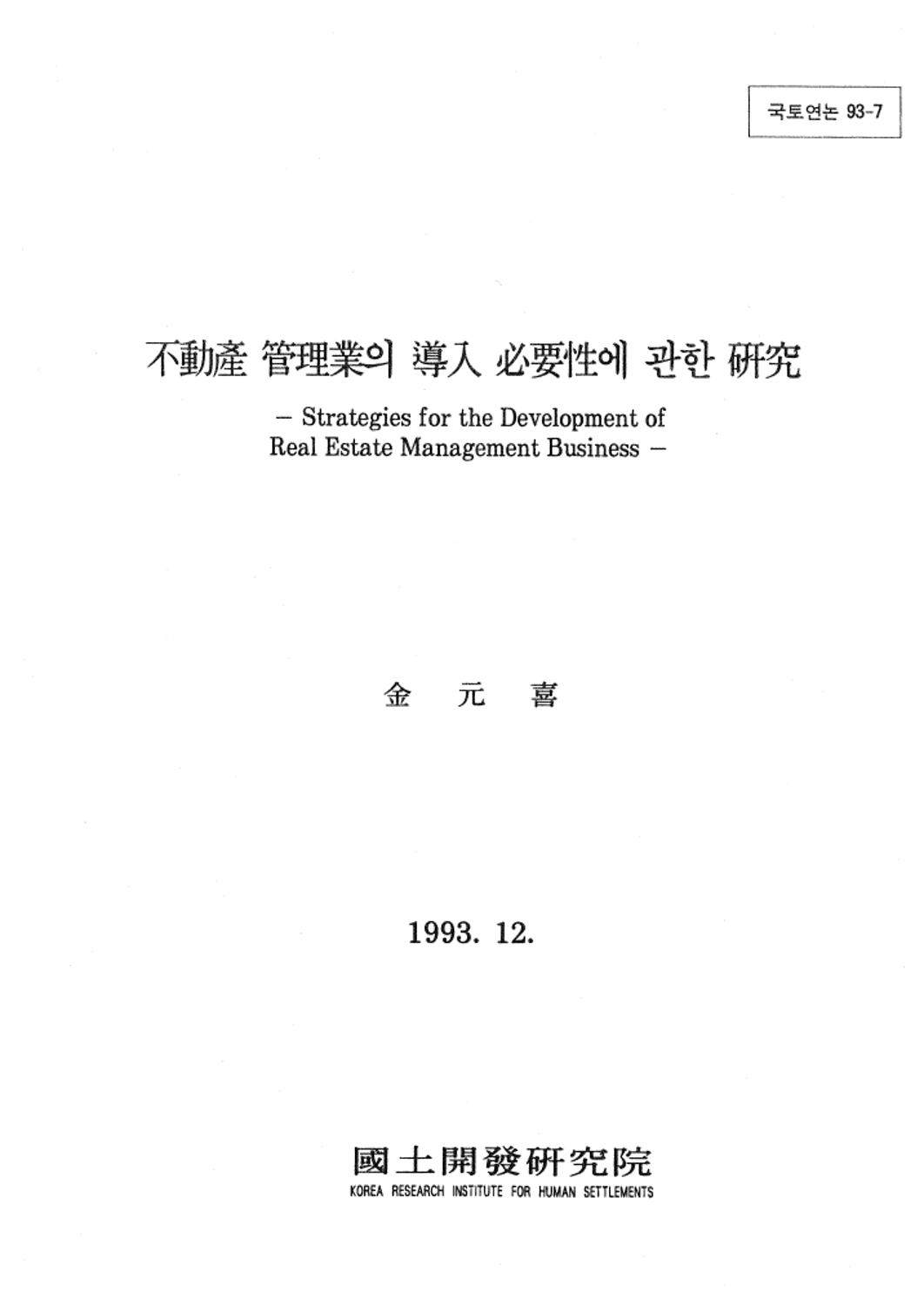 부동산 관리업의 도입 필요성에 관한 연구
