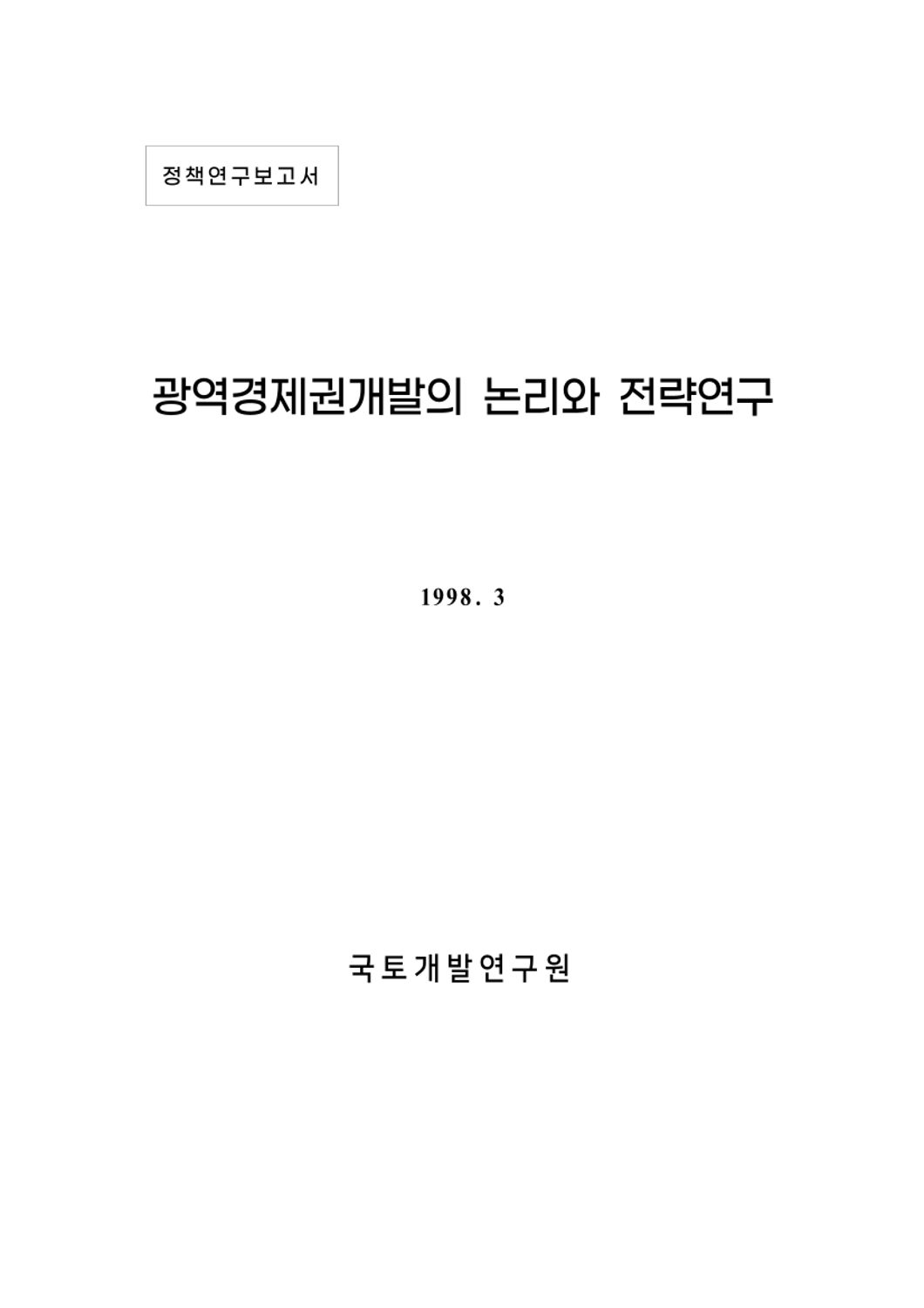 광역경제권개발의 논리와 전략연구